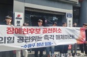 수영구 청년, 장예찬 공천 취소 규탄 집회 열어