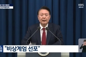 윤석열 대통령, 긴급 담화 통해 '비상계엄' 선포