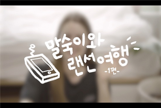 대상작 이지원 씨 외 1인의 ‘말숙이와 부산 랜선여행 in 부산’.(사진제공=부산시) 대상작 이지원 씨 외 1인의 ‘말숙이와 부산 랜선여행 in 부산’.(사진제공=부산시)