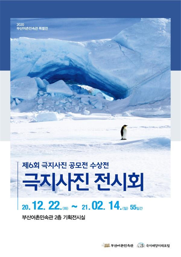 부산어촌민속관 2020 특별전 홍보 포스터 [사진제공=부산시]