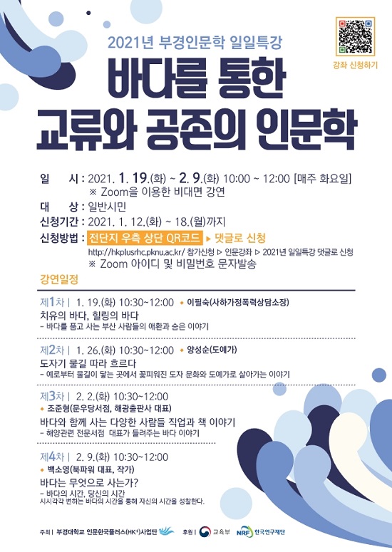 바다를 통한 교류와 공존의 인문학’ 강연 포스터.(사진제공=부경대) 바다를 통한 교류와 공존의 인문학’ 강연 포스터.(사진제공=부경대)