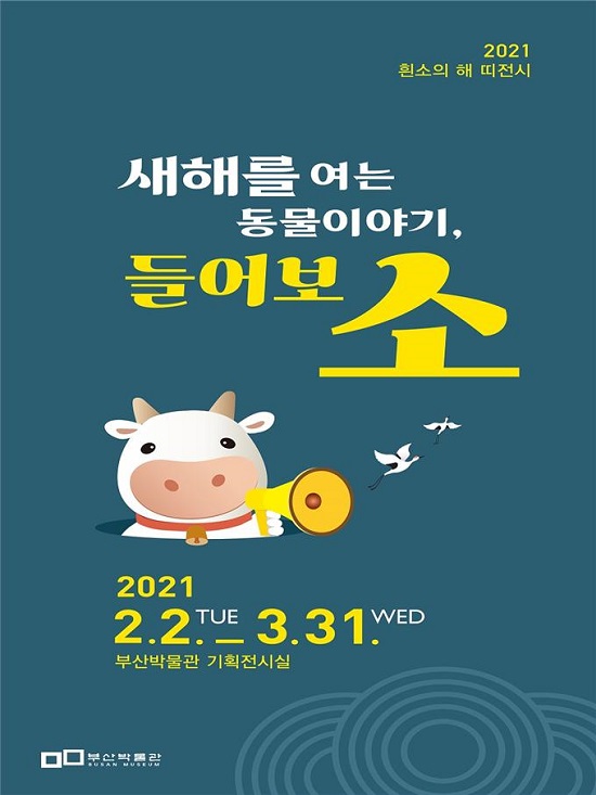 '새해를 여는 동물 이야기 들어보소' 포스터.(제공=부산박물관) '새해를 여는 동물 이야기 들어보소' 포스터.(제공=부산박물관)