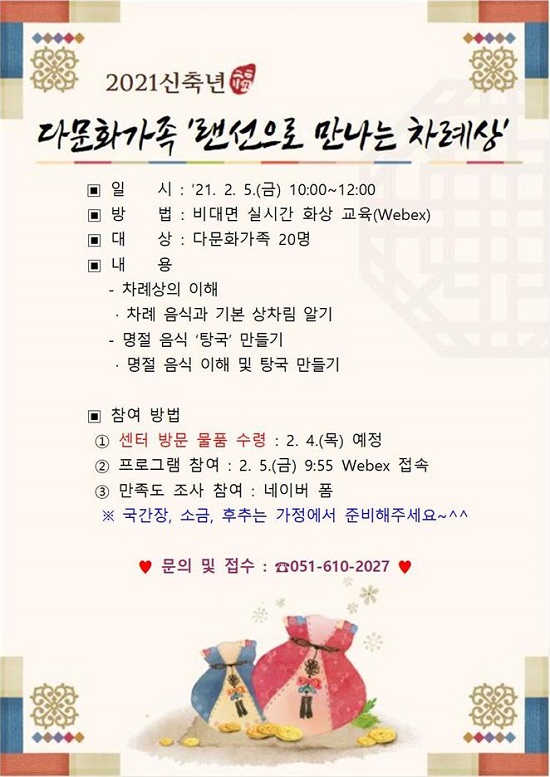다문화가족 대상 '랜선으로 만나는 차례상' 포스터.(제공=부산시 여성회관) 다문화가족 대상 '랜선으로 만나는 차례상' 포스터.(제공=부산시 여성회관)