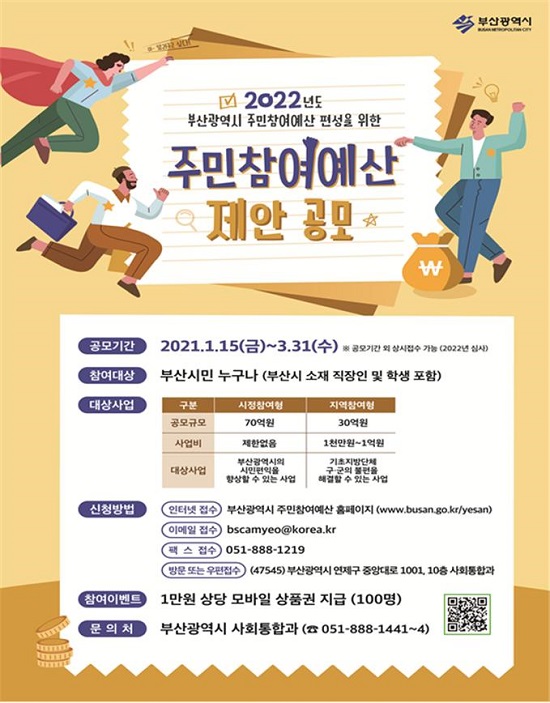 주민참여예산 제안사업 참여 안내 포스터.(제공=부산시) 주민참여예산 제안사업 참여 안내 포스터.(제공=부산시)