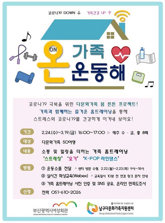 '온(ON) 가족 운동해' 포스터.(출처=부산여성회관) '온(ON) 가족 운동해' 포스터.(출처=부산여성회관)