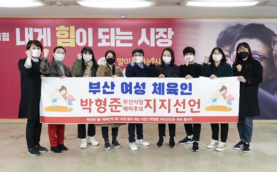 국민의 힘 박형준 부산시장 예비후보자를 지지하는 여성체육인 일동.(사진제공=박형준 예비후보 사무실) 국민의 힘 박형준 부산시장 예비후보자를 지지하는 여성체육인 일동.(사진제공=박형준 예비후보 사무실)