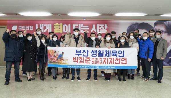 부산 생활체육인 333인이 16일 오후7시 4·7 부산시장 보궐선거에 출마한 박형준 국민의힘 예비후보의 공약을 적극 환영한다며, 박 예비후보를 적극적으로 지지한다고 선언했다.(사진제공=박형준 후보 사무실) 부산 생활체육인 333인이 16일 오후7시 4·7 부산시장 보궐선거에 출마한 박형준 국민의힘 예비후보의 공약을 적극 환영한다며, 박 예비후보를 적극적으로 지지한다고 선언했다.(사진제공=박형준 후보 사무실)