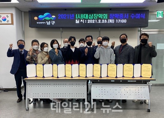 (사)대삼장학회 장학생 12명에게 장학증서 전달 사진 (제공=남구청) (사)대삼장학회 장학생 12명에게 장학증서 전달 사진 (제공=남구청)