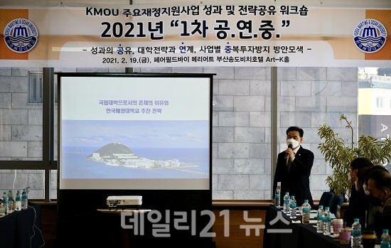 도덕희 총장이 2021 KMOU 주요 재정지원사업 성과 및 전략 공유 워크숍 1차 공.연.중.에서 발표를 하고 있다. (출처=한국해양대학교) 도덕희 총장이 2021 KMOU 주요 재정지원사업 성과 및 전략 공유 워크숍 1차 공.연.중.에서 발표를 하고 있다. (출처=한국해양대학교)
