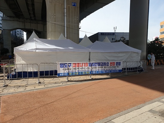 코로나19 임시선별검사소 연장 운영 사진 (제공=영도구청) 코로나19 임시선별검사소 연장 운영 사진 (제공=영도구청)