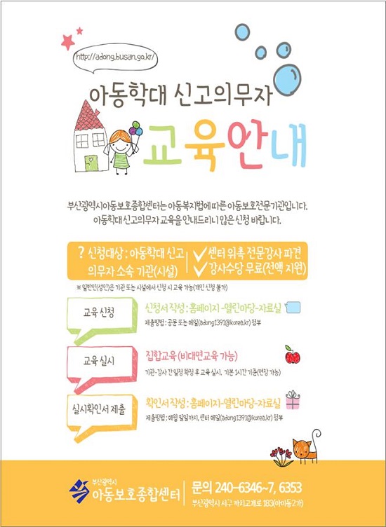 ‘아동학대 예방교육’ 포스터.(출처=부산시) ‘아동학대 예방교육’ 포스터.(출처=부산시)