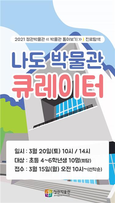 박물관 톺아보기’포스터.(출처=정관박물관) 박물관 톺아보기’포스터.(출처=정관박물관)