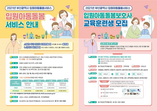 2021 입원아동 돌봄서비스 포스터.(출처=부산시) 2021 입원아동 돌봄서비스 포스터.(출처=부산시)