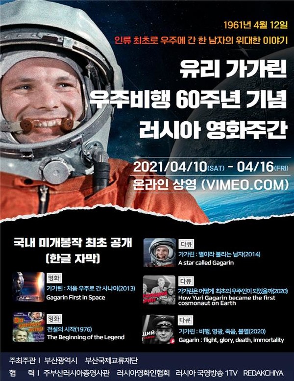 유리 가가린 영화제 포스터.(사진제공=부산국제교류재단) 유리 가가린 영화제 포스터.(사진제공=부산국제교류재단)