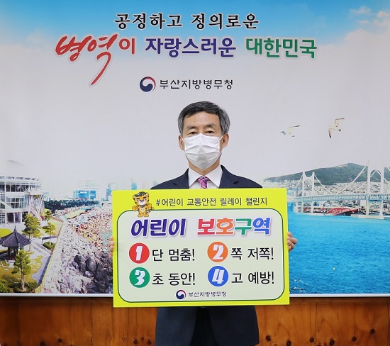 윤주봉 부산지방병무청장이 9일 어린이 교통안전 릴레이 챌린지에 동참했다.(사진제공=부산병무청) 윤주봉 부산지방병무청장이 9일 어린이 교통안전 릴레이 챌린지에 동참했다.(사진제공=부산병무청)