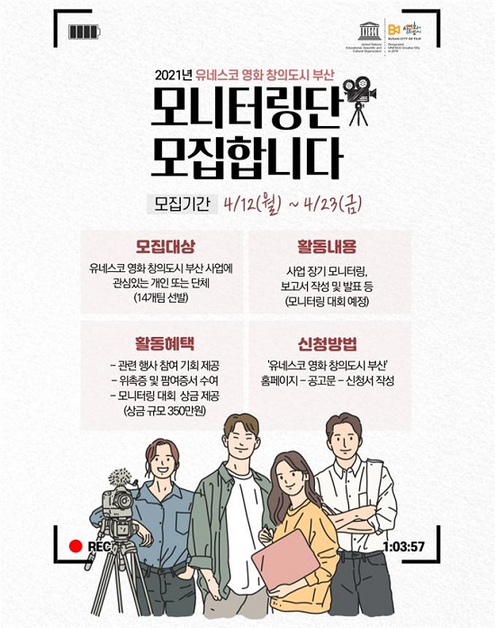 ‘유네스코 영화 창의도시 부산 모니터링단’ 모집 홍보 포스터.(출처=부산시) ‘유네스코 영화 창의도시 부산 모니터링단’ 모집 홍보 포스터.(출처=부산시)