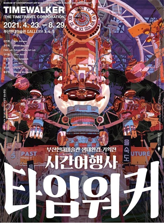 ‘시간여행사 타임워커’ 홍보 포스터.(출처=부산현대미술관) ‘시간여행사 타임워커’ 홍보 포스터.(출처=부산현대미술관)
