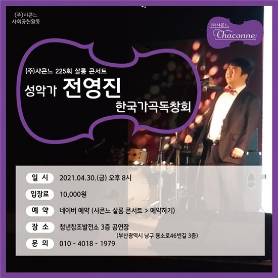 성악가 전영진 씨 독창회 홍보 포스터.(제공=샤콘느) 성악가 전영진 씨 독창회 홍보 포스터.(제공=샤콘느)