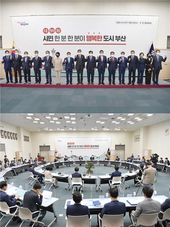 코로나19 위기극복 ‘부산시-구·군 협치회의’ 모습.(사진제공=부산시) 코로나19 위기극복 ‘부산시-구·군 협치회의’ 모습.(사진제공=부산시)