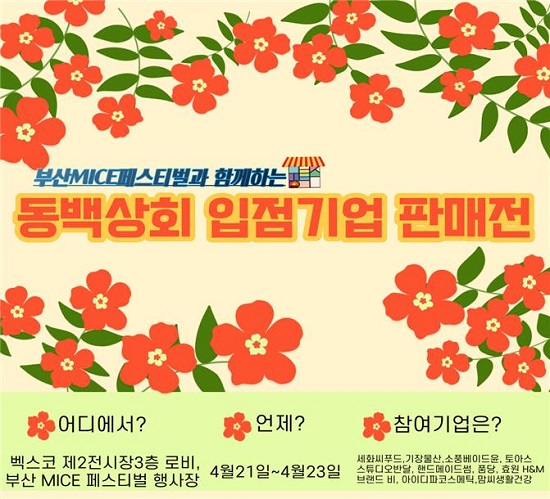 동백상회 입점 기업 판매전 홍보 포스터.(출처=부산시) 동백상회 입점 기업 판매전 홍보 포스터.(출처=부산시)