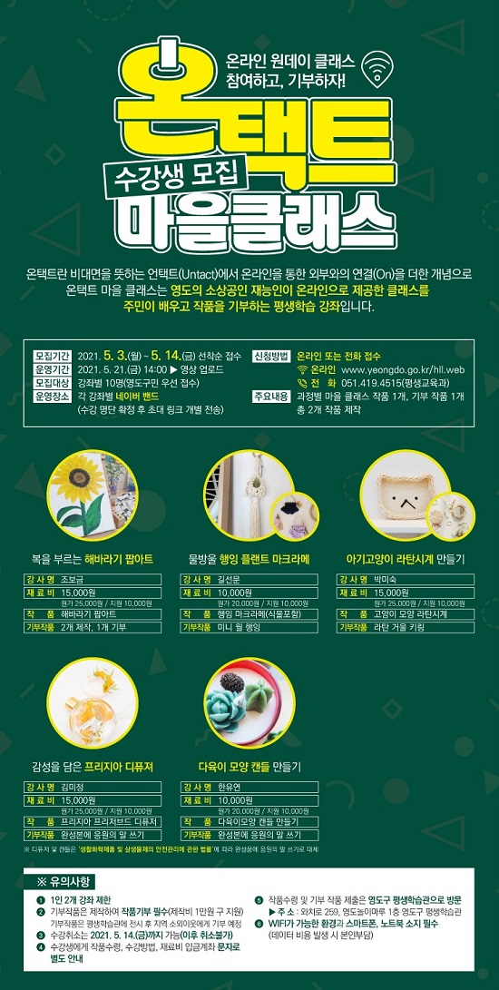 평생학습관, 온택트 마을클래스 수강생 모집 포스터 사진 (제공=영도구청) 평생학습관, 온택트 마을클래스 수강생 모집 포스터 사진 (제공=영도구청)