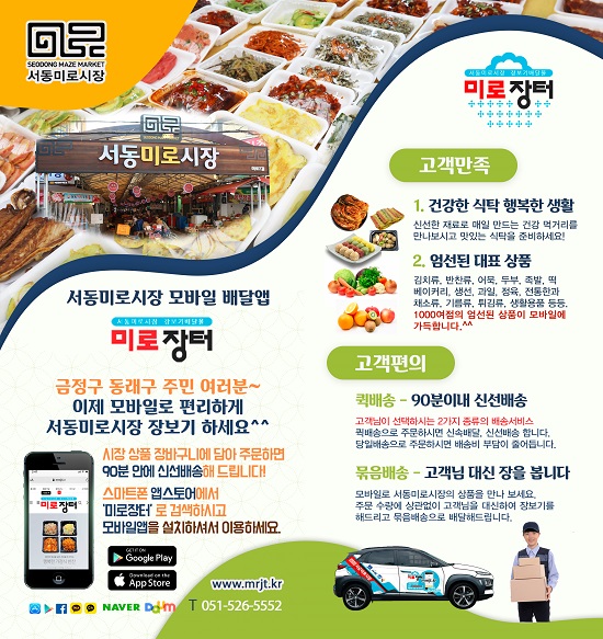 배달앱 ‘미로장터’ 날개 달고 서동미로시장 도약 사진 (제공=금정구청) 배달앱 ‘미로장터’ 날개 달고 서동미로시장 도약 사진 (제공=금정구청)