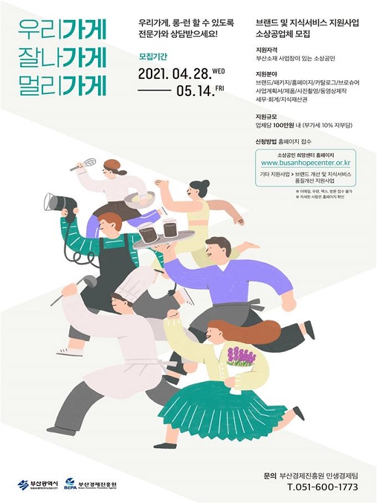 '소상공인 브랜드 및 지식서비스 품질 개선사업' 홍보 포스터.(출처=부산시) '소상공인 브랜드 및 지식서비스 품질 개선사업' 홍보 포스터.(출처=부산시)