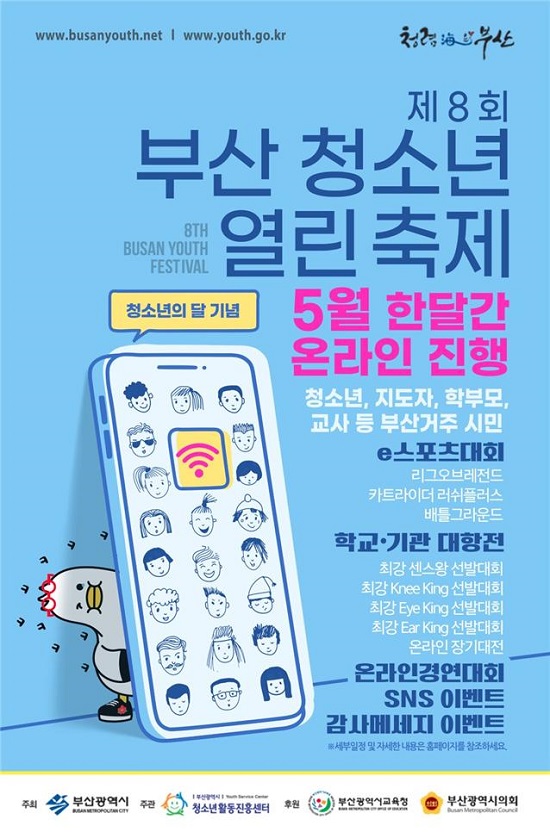 ‘제8회 부산 청소년 열린 축제’ 포스터.(제공=부산시) ‘제8회 부산 청소년 열린 축제’ 포스터.(제공=부산시)