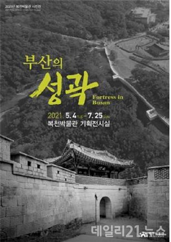 2021년 복천박물관 사진전 '부산의 성곽' 포스터.(출처=복천박물관) 2021년 복천박물관 사진전 '부산의 성곽' 포스터.(출처=복천박물관)