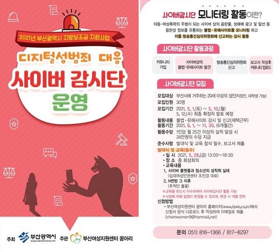 디지털성범죄 대응 사이버감시단 운영 홍보 이미지.(출처=부산시) 디지털성범죄 대응 사이버감시단 운영 홍보 이미지.(출처=부산시)