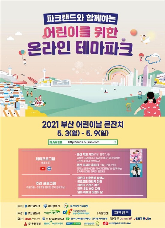 ‘제48회 부산 어린이날 큰잔치’ 홍보 포스터.(제공=부산시) ‘제48회 부산 어린이날 큰잔치’ 홍보 포스터.(제공=부산시)