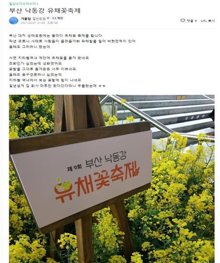 유채미니공원 SNS 후기.(출처=부산시) 유채미니공원 SNS 후기.(출처=부산시)