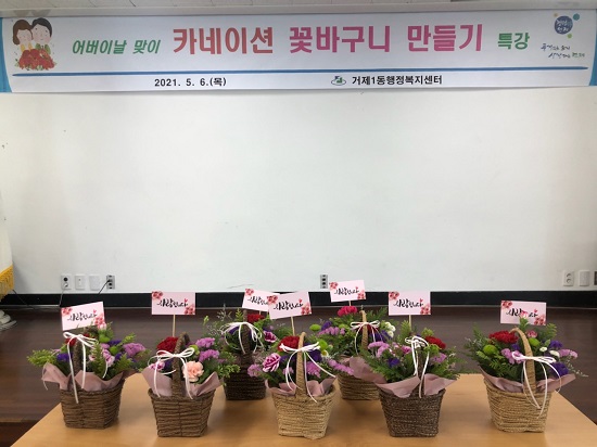 거제1동, 카네이션 꽃바구니 만들어 홀로 어르신 전달 사진 (제공=연제구청) 거제1동, 카네이션 꽃바구니 만들어 홀로 어르신 전달 사진 (제공=연제구청)