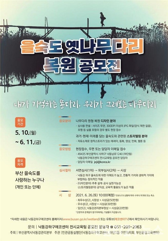 ‘을숙도 옛 나무다리 복원 사업’ 공모전 홍보 포스터.(사진=낙동강하구에코센터) ‘을숙도 옛 나무다리 복원 사업’ 공모전 홍보 포스터.(사진=낙동강하구에코센터)