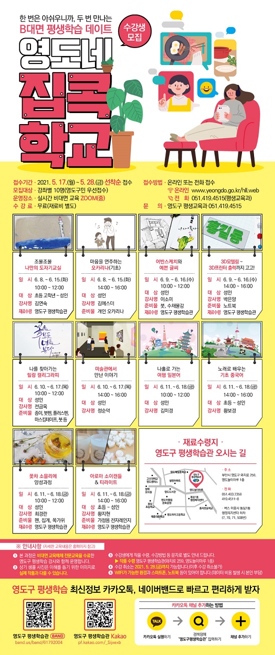 비대면 평생학습데이트 ‘영도네 집콕학교’수강생 모집 사진 (제공=영도구청) 비대면 평생학습데이트 ‘영도네 집콕학교’수강생 모집 사진 (제공=영도구청)