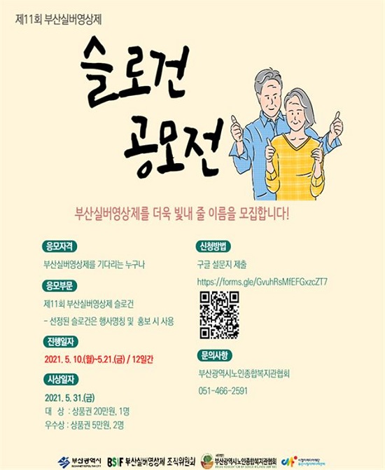 부산실버영상제 슬로건 공모전 포스터.(출처=부산시) 부산실버영상제 슬로건 공모전 포스터.(출처=부산시)