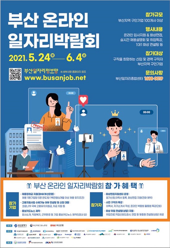 2021년 부산 온라인 일자리 박람회 포스터.(출처=부산시) 2021년 부산 온라인 일자리 박람회 포스터.(출처=부산시)