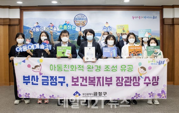 아동친화 환경 조성 ‘보건복지부 장관상’ 수상 사진 (제공=금정구청) 아동친화 환경 조성 ‘보건복지부 장관상’ 수상 사진 (제공=금정구청)