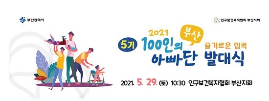 ‘슬기로운 집콕 발대식’ 홍보 이미지.(출처=부산시) ‘슬기로운 집콕 발대식’ 홍보 이미지.(출처=부산시)