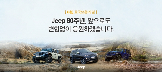 호국 보훈의 달을 맞아 6월 한 달간 특별 프로모션을 실시한다. [제공=지프]