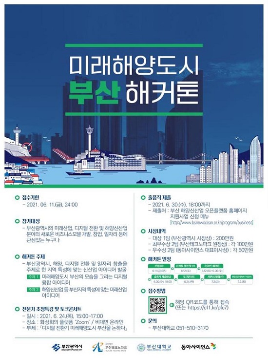 '미래해양도시 부산 해커톤 대회' 포스터.(제공=부산시) '미래해양도시 부산 해커톤 대회' 포스터.(제공=부산시)