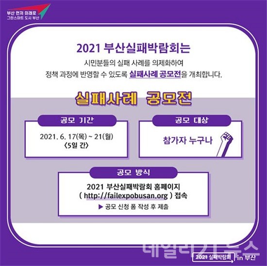 ‘실패사례 공모전’ 홍보 이미지.(출처=부산시) ‘실패사례 공모전’ 홍보 이미지.(출처=부산시)