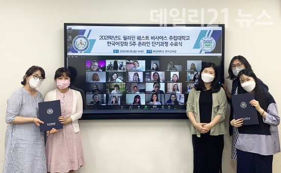 부산대학교 언어교육원이 온라인 단기과정을 처음 개설·운영한 뒤 수료식을 개최했다. [제공=부산대]