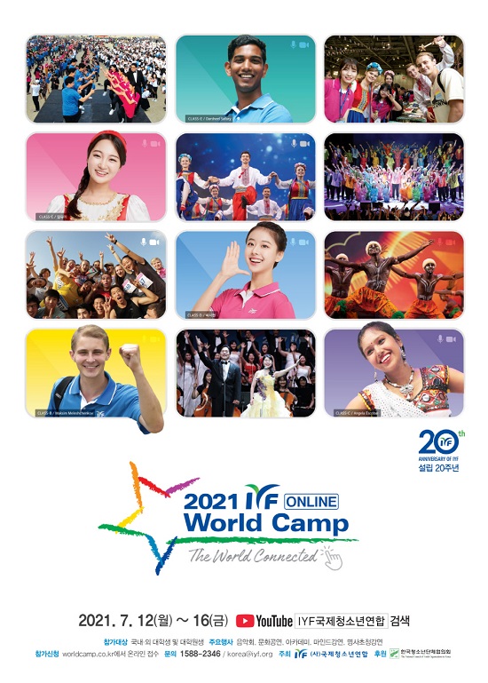 2021 IYF 온라인 월드캠프 홍보 포스터.(제공=IYF) 2021 IYF 온라인 월드캠프 홍보 포스터.(제공=IYF)