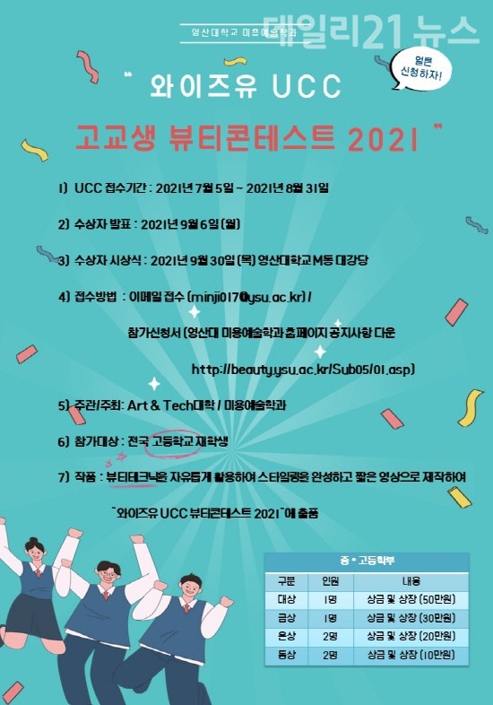 '와이즈유 UCC 고교생 뷰티콘테스트 2021' 홍보 포스터.(제공=영산대) '와이즈유 UCC 고교생 뷰티콘테스트 2021' 홍보 포스터.(제공=영산대)