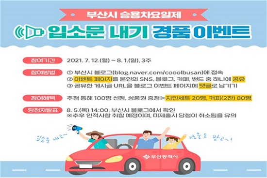 ‘승용차요일제 입소문 내기 이벤트’ 홍보 이미지.(출처=부산시) ‘승용차요일제 입소문 내기 이벤트’ 홍보 이미지.(출처=부산시)