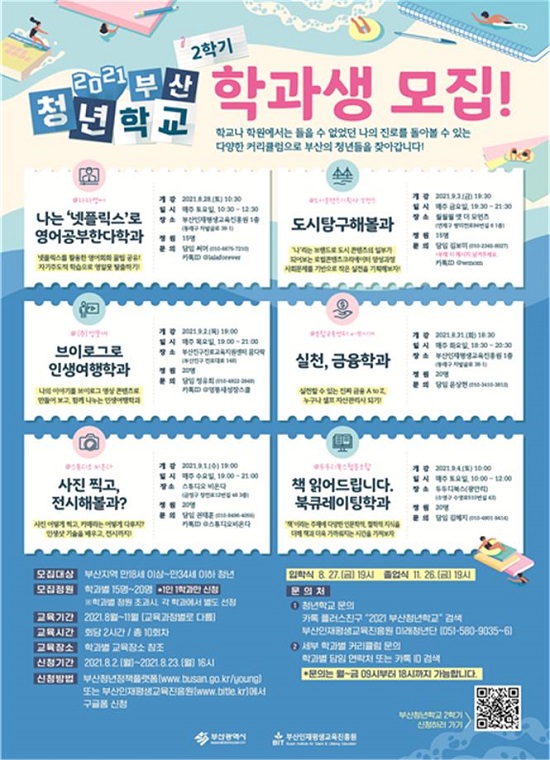 2021년 부산청년학교 2학기 학과생 모집 홍보 포스터.(제공=부산시) 2021년 부산청년학교 2학기 학과생 모집 홍보 포스터.(제공=부산시)