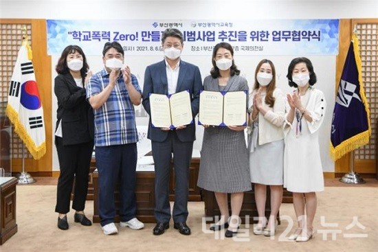 지난 6일 오후 3시 학교폭력 Zero! 만들기 시범사업 추진을 위한 업무협약 모습.(사진제공=부산시) 지난 6일 오후 3시 학교폭력 Zero! 만들기 시범사업 추진을 위한 업무협약 모습.(사진제공=부산시)