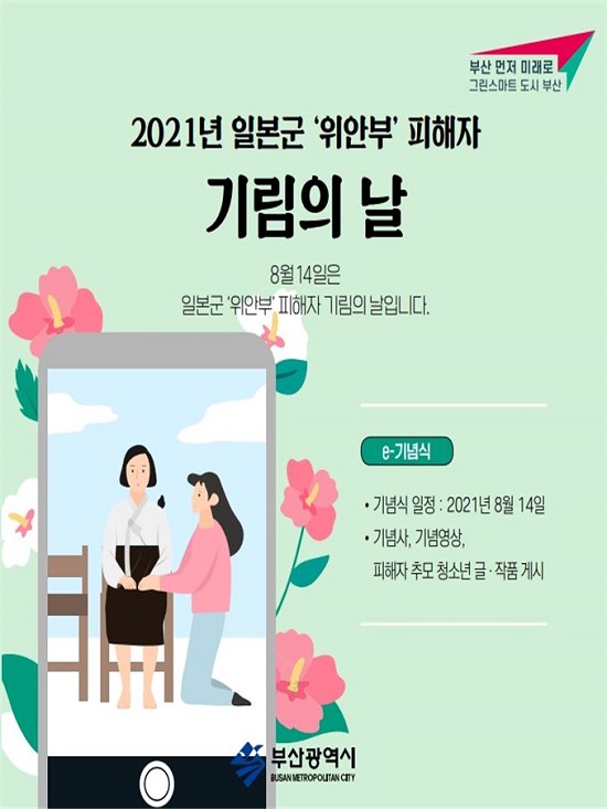 2021년 일본군 ‘위안부’ 피해자 기림의 날 홍보 포스터.(제공=부산시) 2021년 일본군 ‘위안부’ 피해자 기림의 날 홍보 포스터.(제공=부산시)