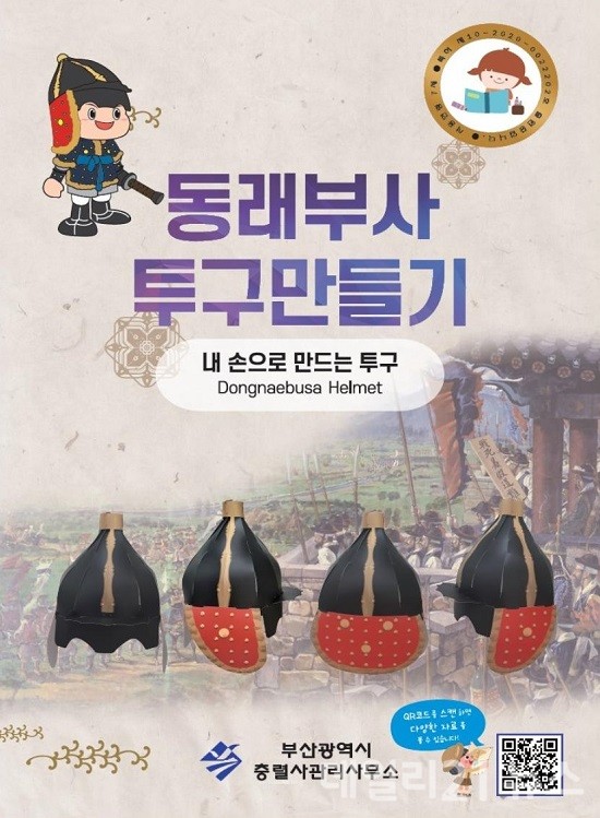 동래부사 투구만들기 홍보 이미지.(제공=부산시) 동래부사 투구만들기 홍보 이미지.(제공=부산시)